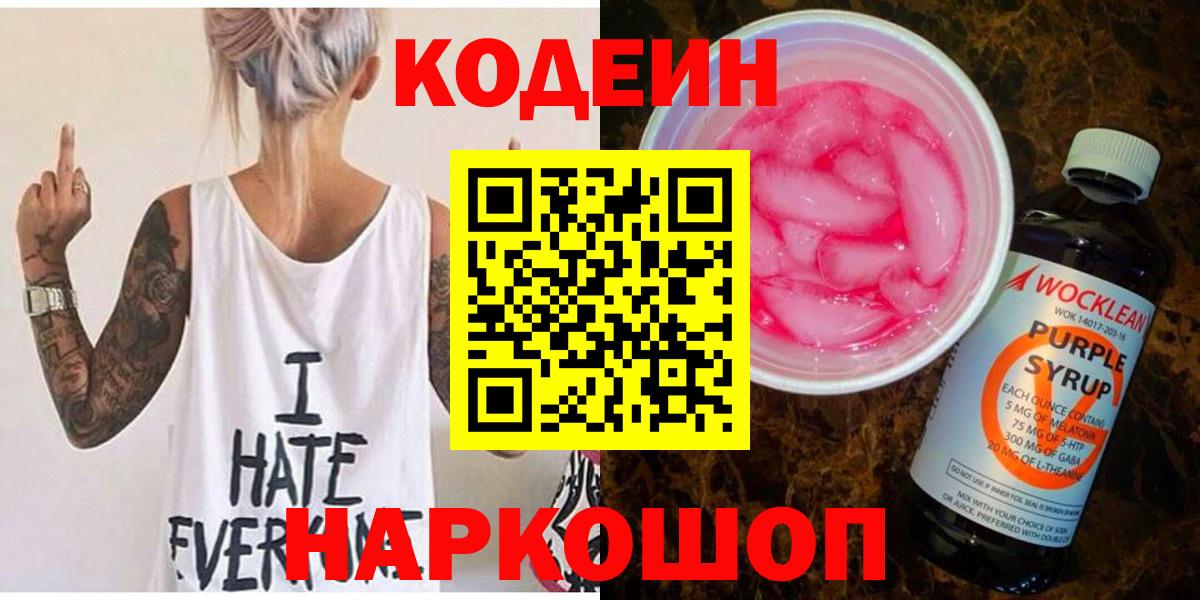 Codein напиток Lean (лин) Муравленко